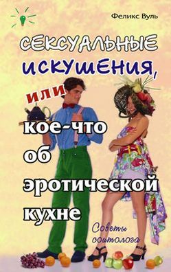 Сексуальные искушения, или Кое-что об эротической кухне (fb2)