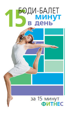 Боди-балет. 15 минут в день (fb2)