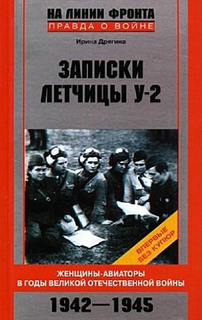 Записки летчицы У-2. Женщины-авиаторы в годы Великой Отечественной войны. 1942–1945 (fb2)