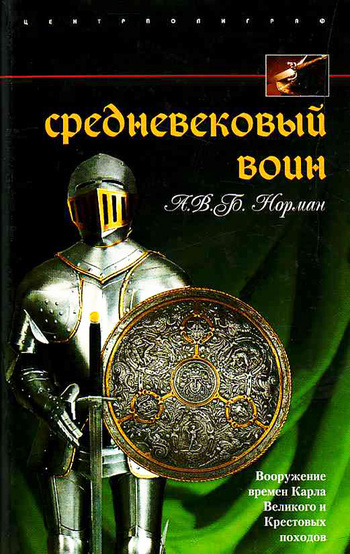Средневековый воин. Вооружение времен Карла Великого и Крестовых походов (fb2)