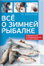 Все о зимней рыбалке (fb2)
