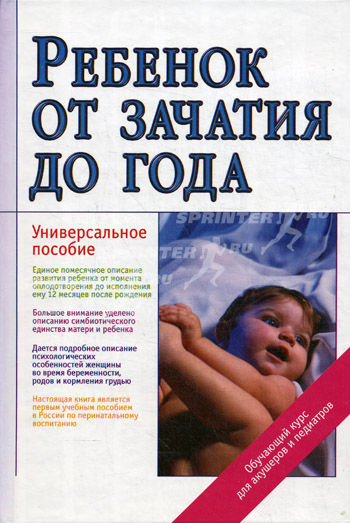 Ребенок от зачатия до года (fb2)