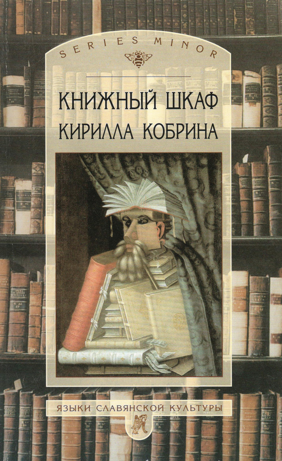 Книжный шкаф Кирилла Кобрина (fb2)