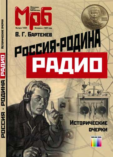 Россия - родина Радио. Исторические очерки (fb2)