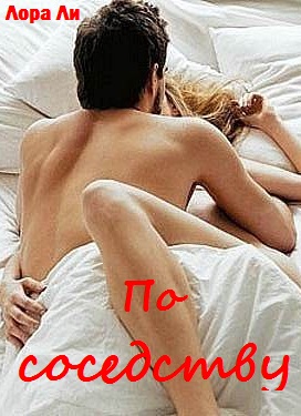 По соседству (ЛП) (fb2)