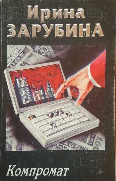 Компромат (fb2)