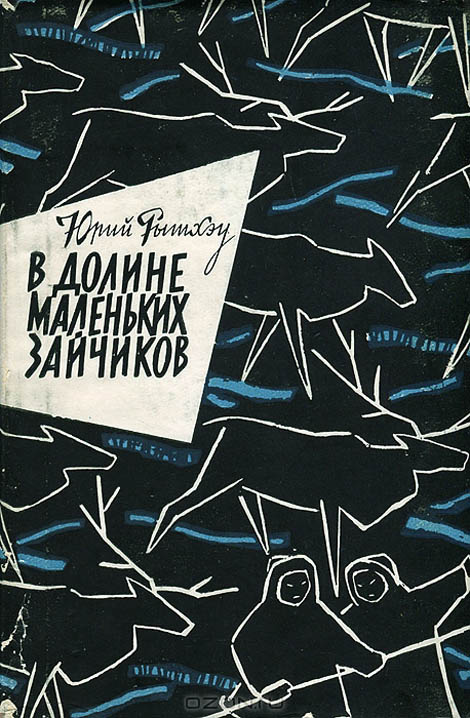 В долине Маленьких Зайчиков (fb2)