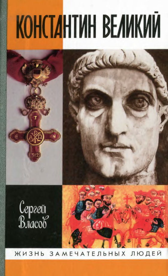 Константин Великий (fb2)