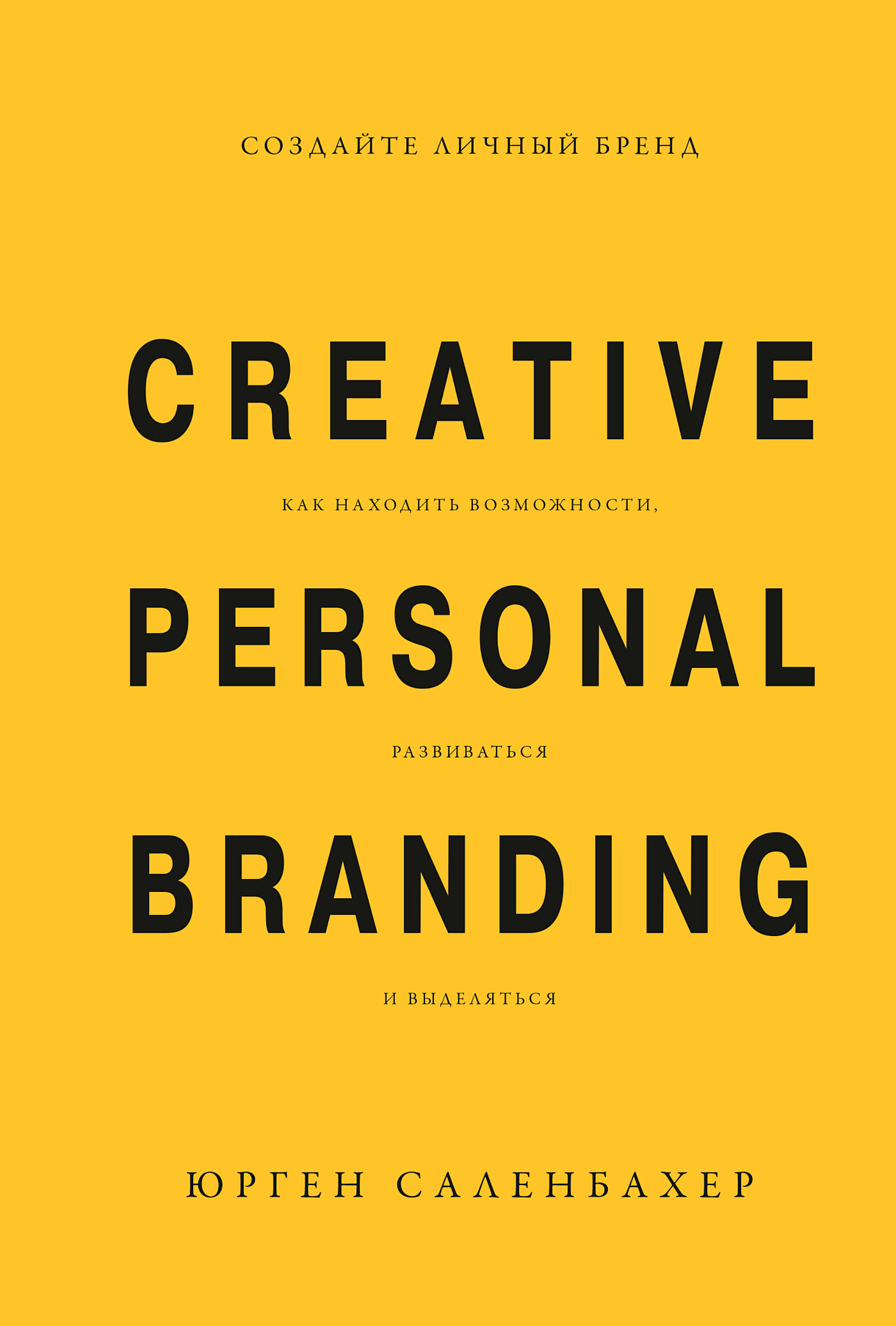 Создайте личный бренд: как находить возможности, развиваться и выделяться (fb2)