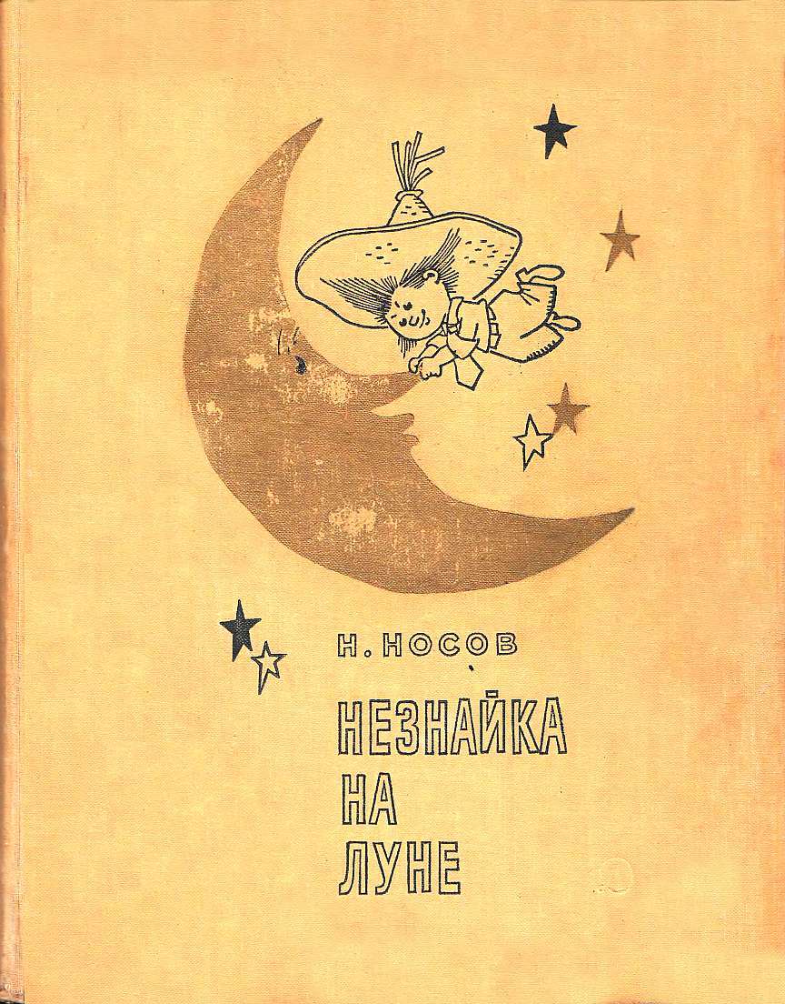 Незнайка на Луне (роман-сказка) (fb2)