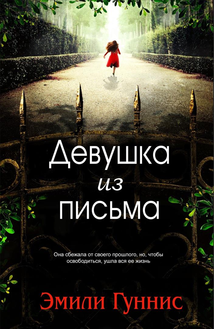 Девушка из письма (fb2)