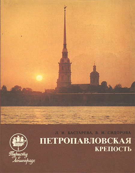 Петропавловская крепость: Путеводитель (fb2)