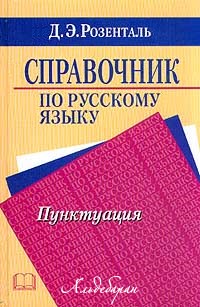 Справочник по русскому языку. Пунктуация (fb2)
