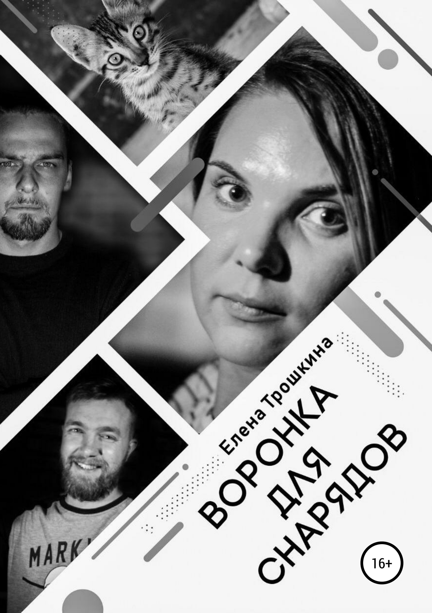 Воронка для снарядов (fb2)