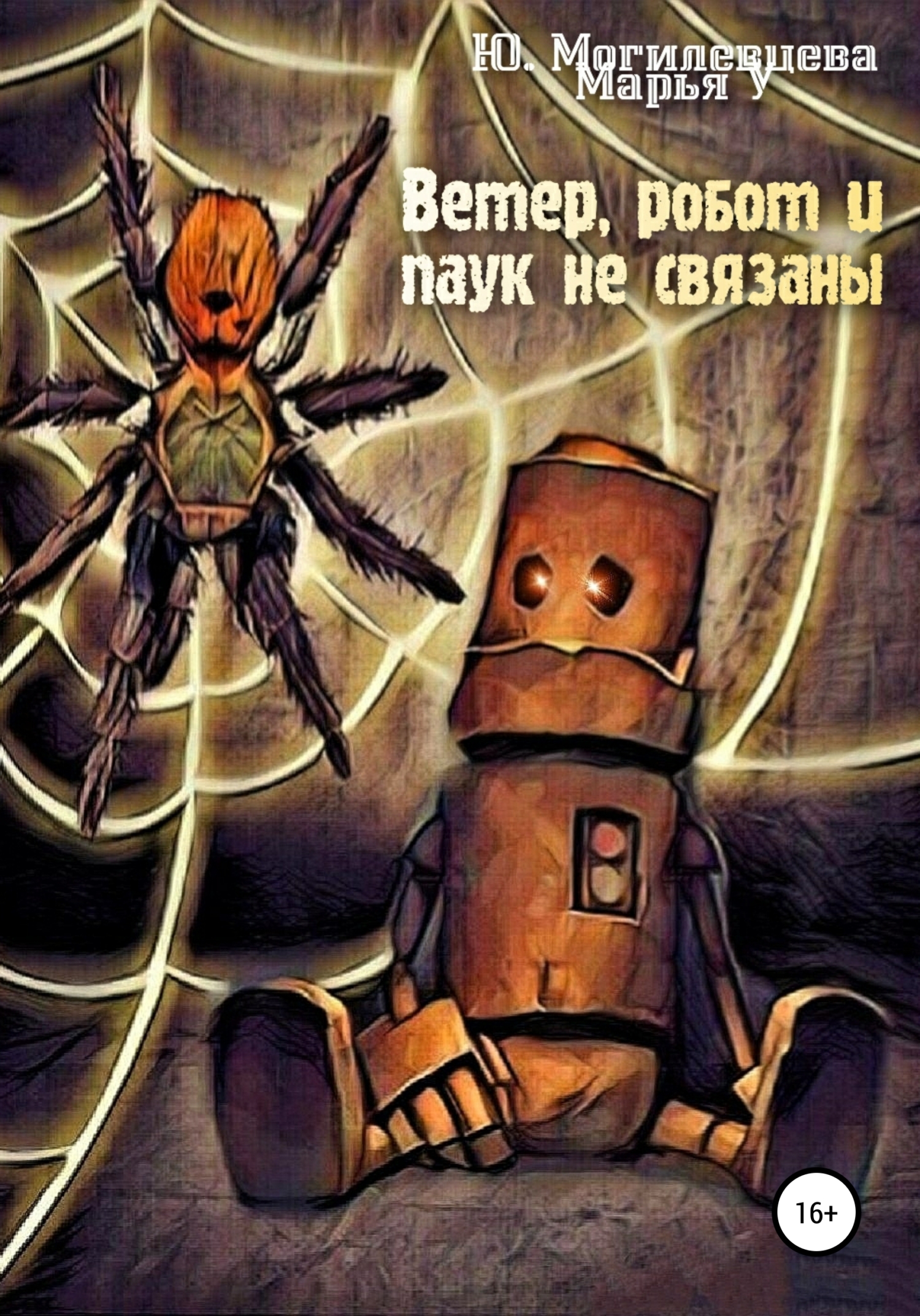 Ветер, робот и паук не связаны (fb2)