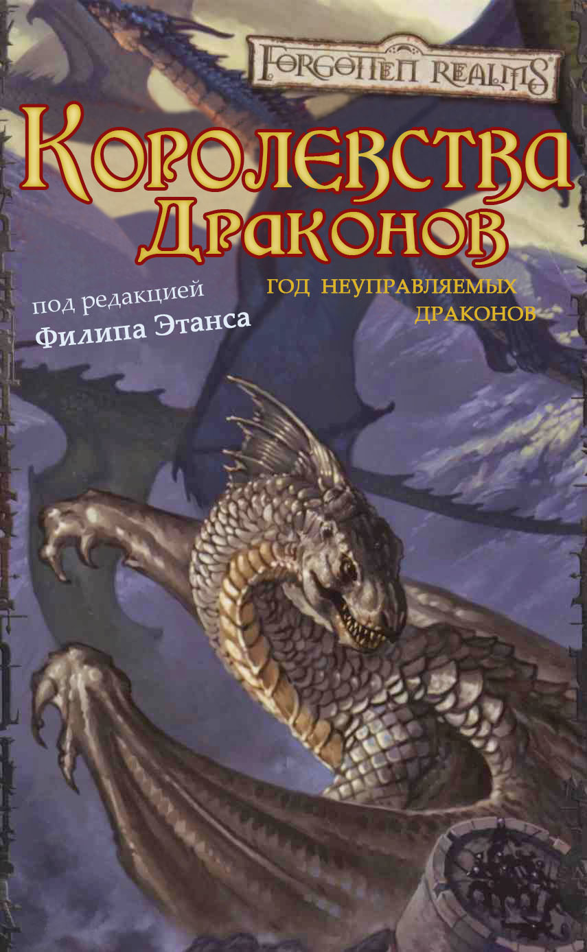 Королевства Драконов I (fb2)