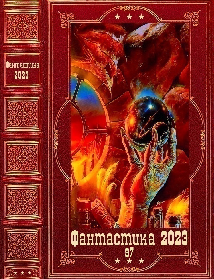 "Фантастика 2023-97". Компиляция. Книги 1-25 (fb2)