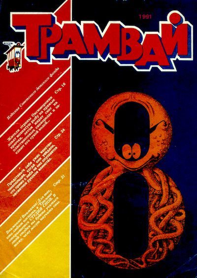 Трамвай 1991 № 08 (pdf)