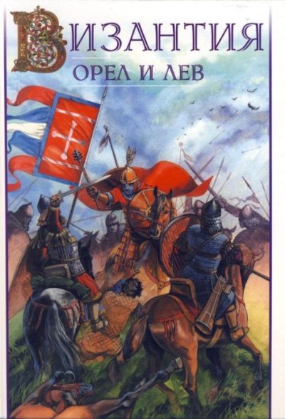 Византия. Орел и лев. Болгаро-византийские войны VII-XIV вв. (pdf)