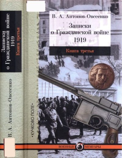 Записки о Гражданской войне 1919 Книга третья (том 4) (pdf)