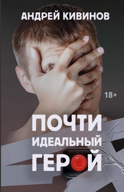 Почти идеальный герой (fb2)