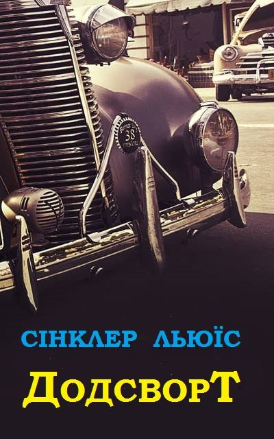 ДОДСВОРТ (fb2)