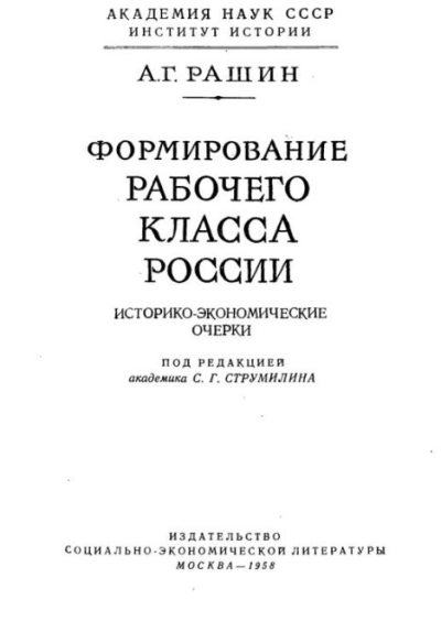 Формирование рабочего класса в России. Историко-экономические очерки (pdf)