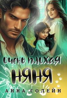 Очень плохая няня (fb2)
