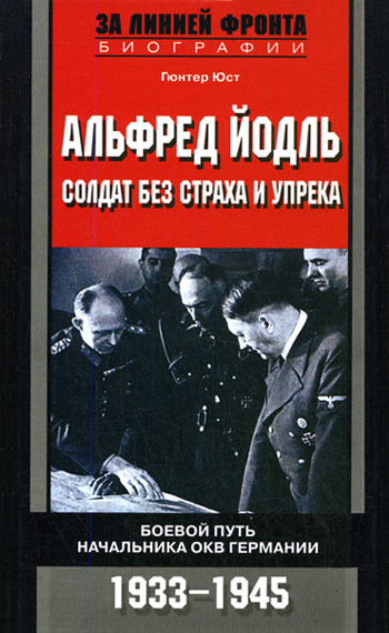 Альфред Йодль. Солдат без страха и упрека. Боевой путь начальника ОКВ Германии. 1933-1945 (fb2)