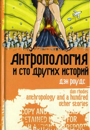 Антропология и сто других историй (fb2)