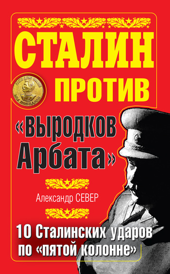 Сталин против «выродков Арбата». 10 сталинских ударов по «пятой колонне» (fb2)