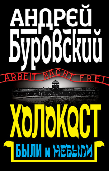Холокост. Были и небыли (fb2)