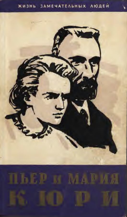 Пьер и Мария Кюри (fb2)