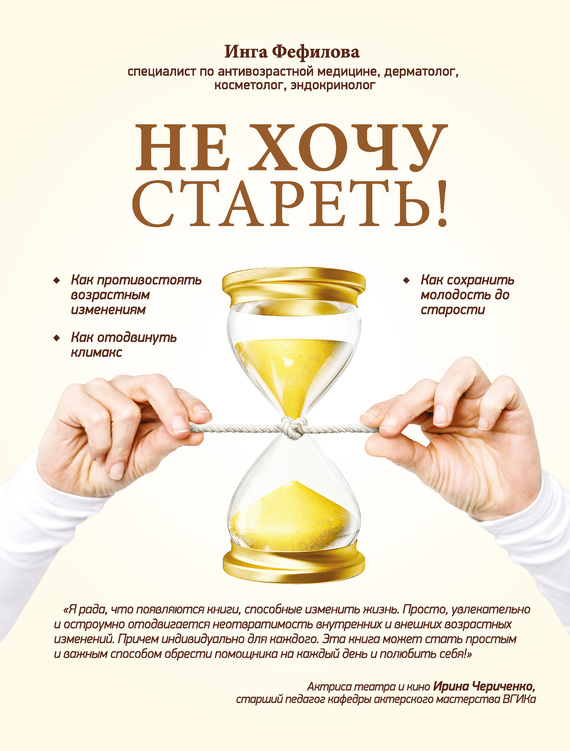 Не хочу стареть! Энциклопедия методов антивозрастной медицины (fb2)