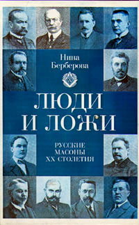 Люди и ложи. Русские масоны XX столетия (fb2)