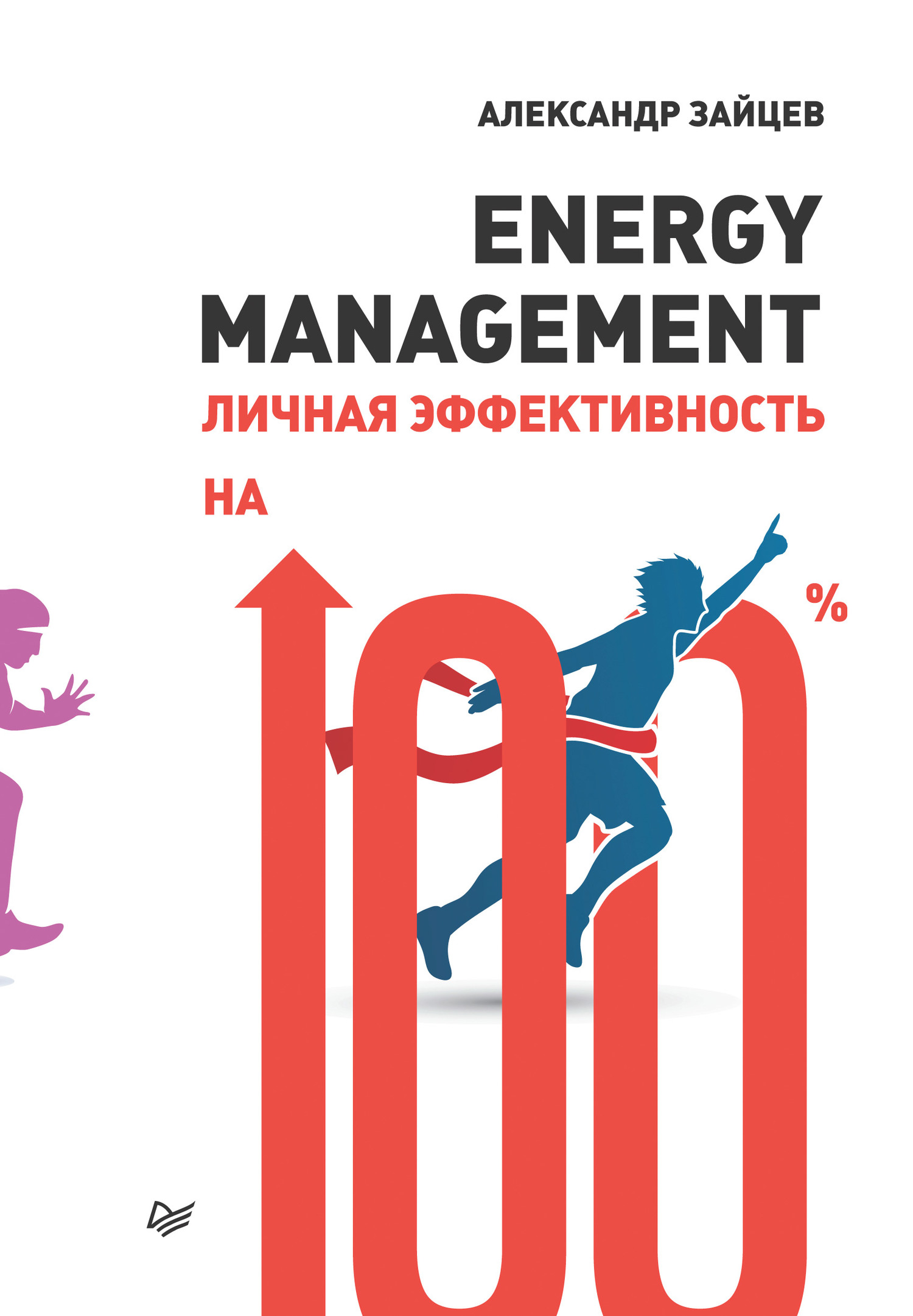 Energy management. Личная эффективность на 100% (fb2)