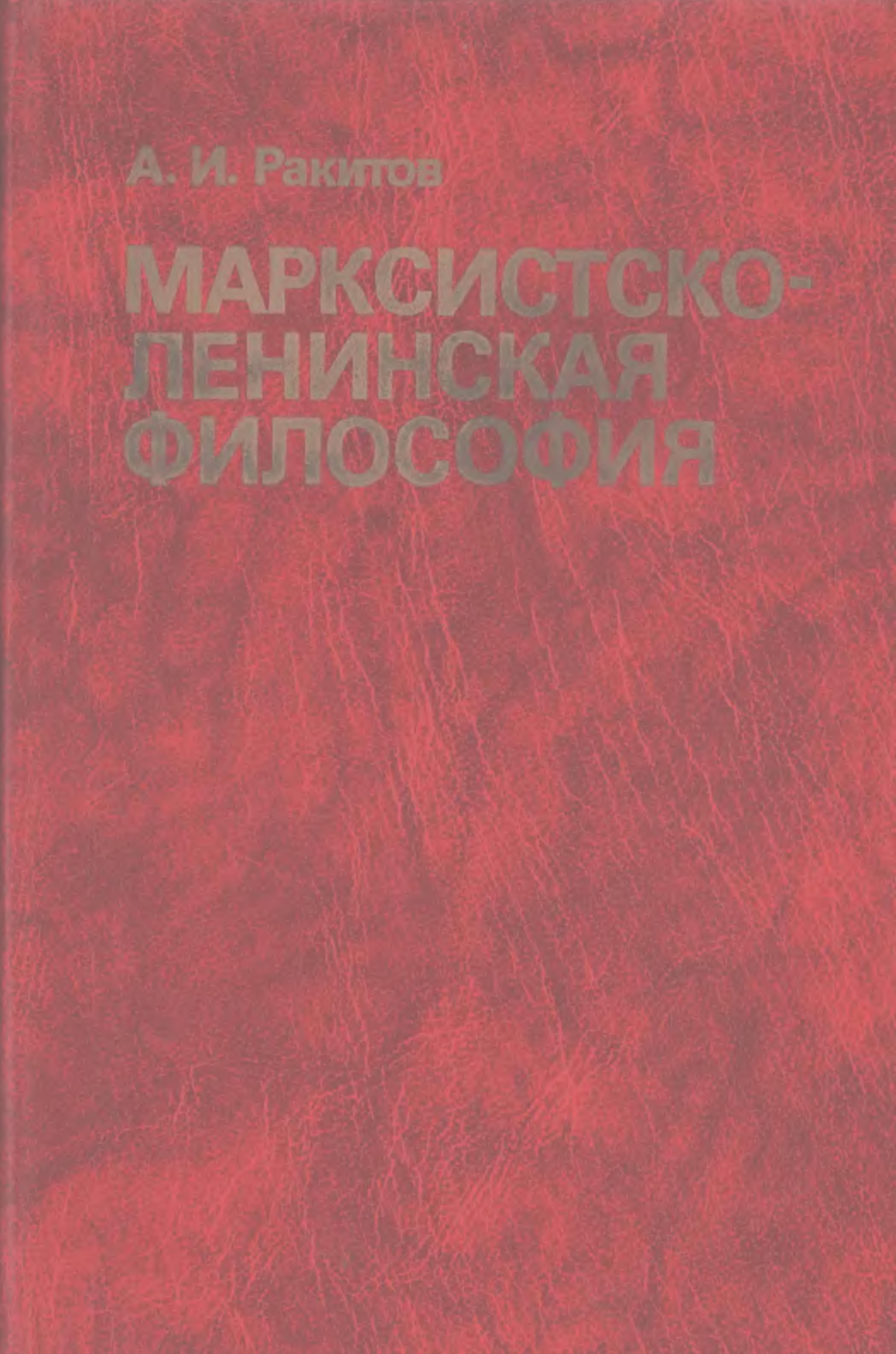 Марксистско-ленинская философия (fb2)
