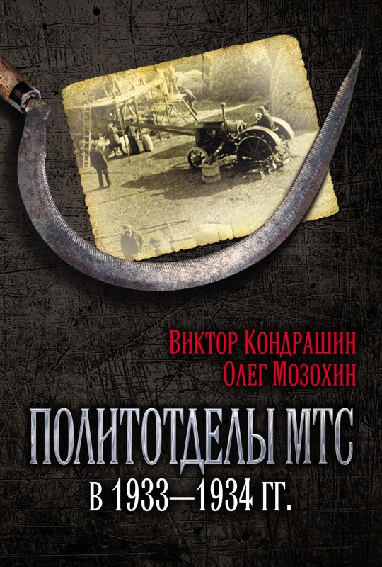 Политотделы МТС в 1933–1934 гг. (fb2)