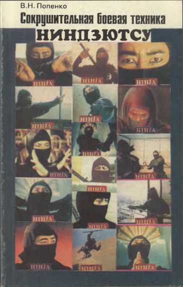 Сокрушительная боевая техника ниндзютсу. Виктор Попенко. Иллюстрация 108