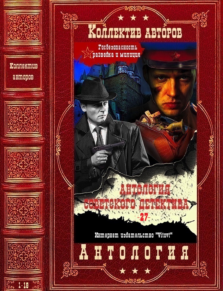 Антология советского детектива-27. Компиляция. Книги 1-18 (fb2)
