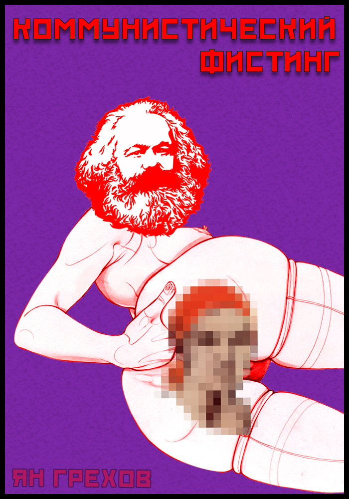 Коммунистический фистинг (fb2)