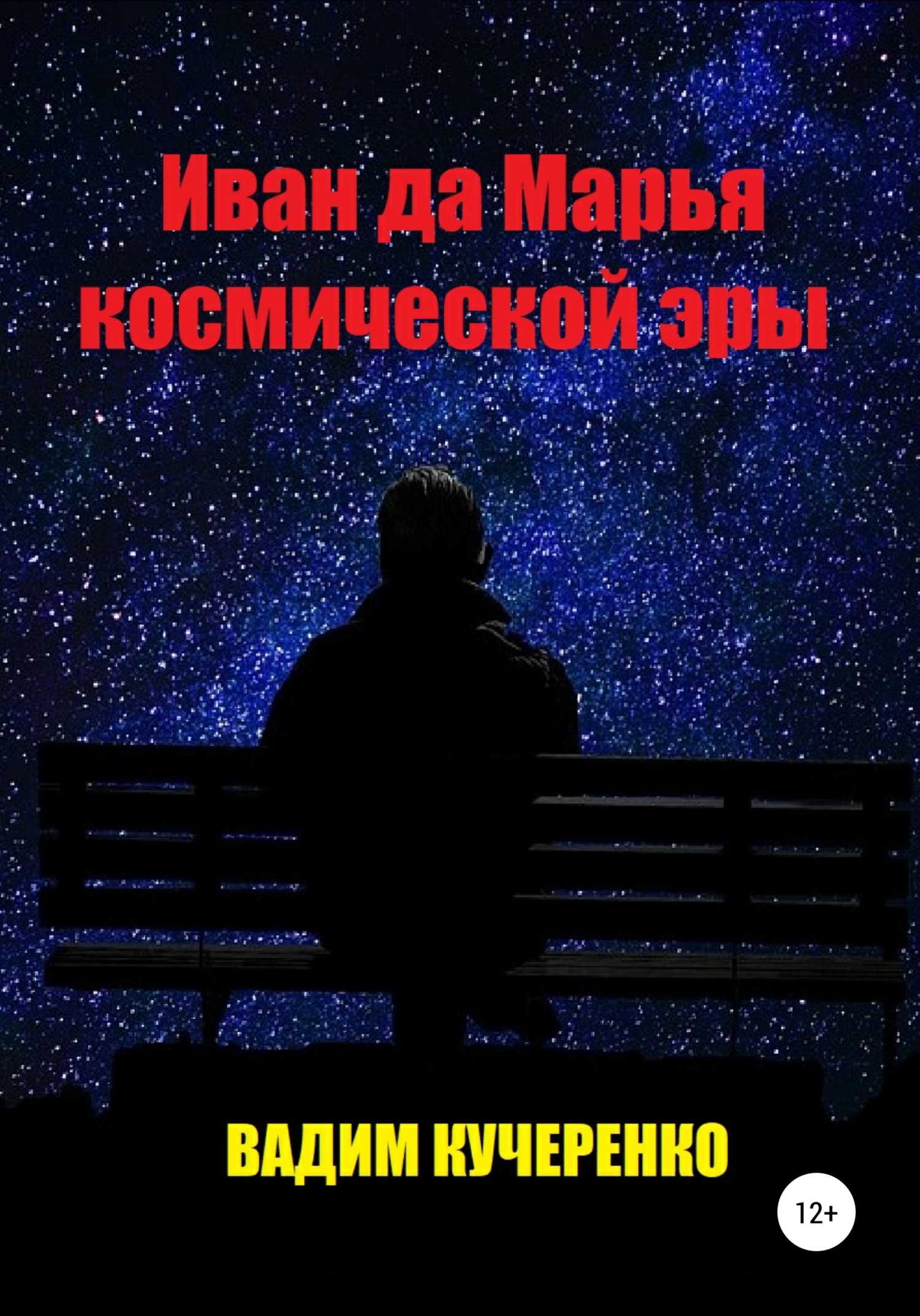 Иван да Марья космической эры (fb2)