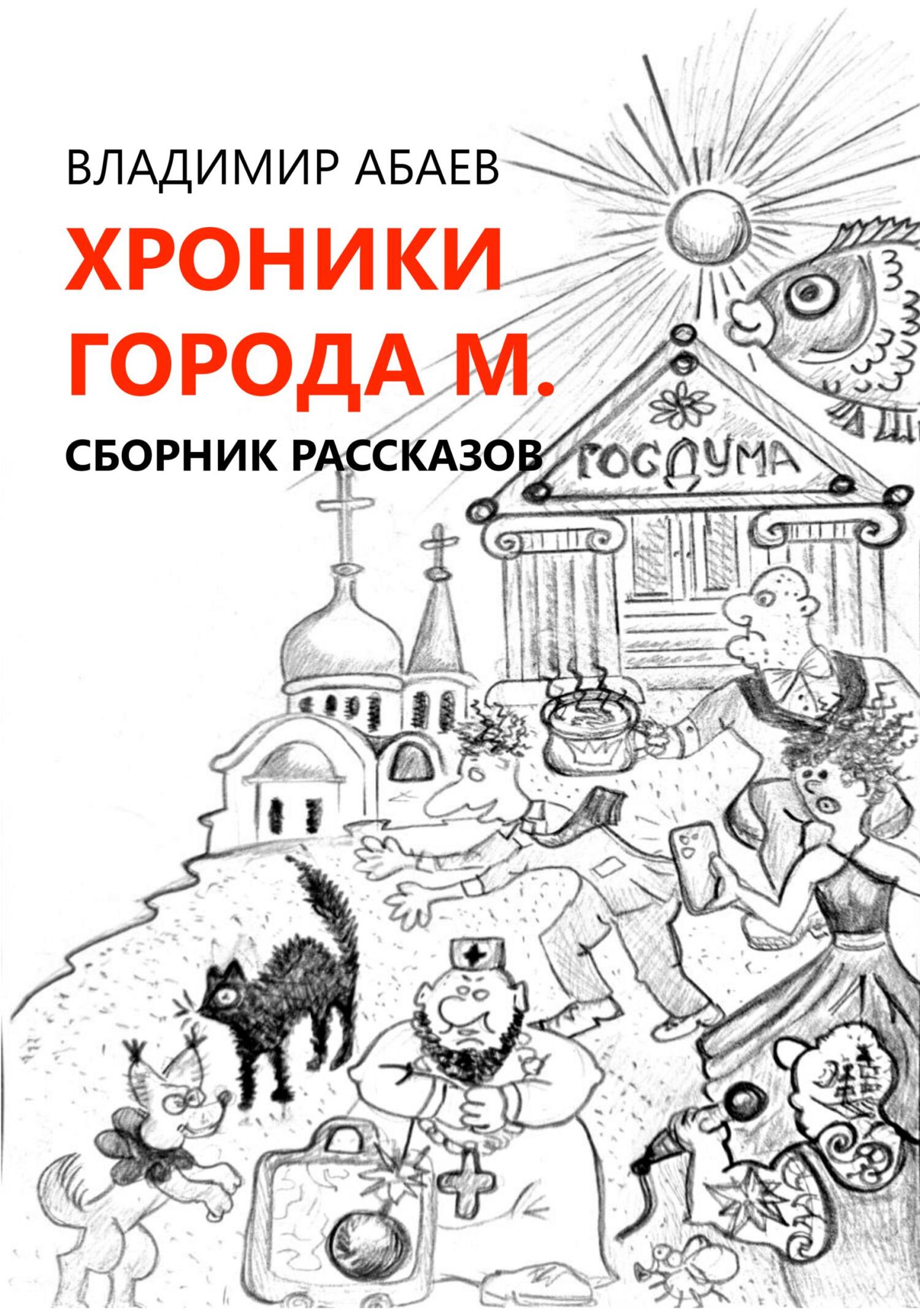 Хроники города М. Сборник рассказов (fb2)