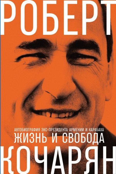 Жизнь и свобода. Автобиография экс-президента Армении и Карабаха (fb2)