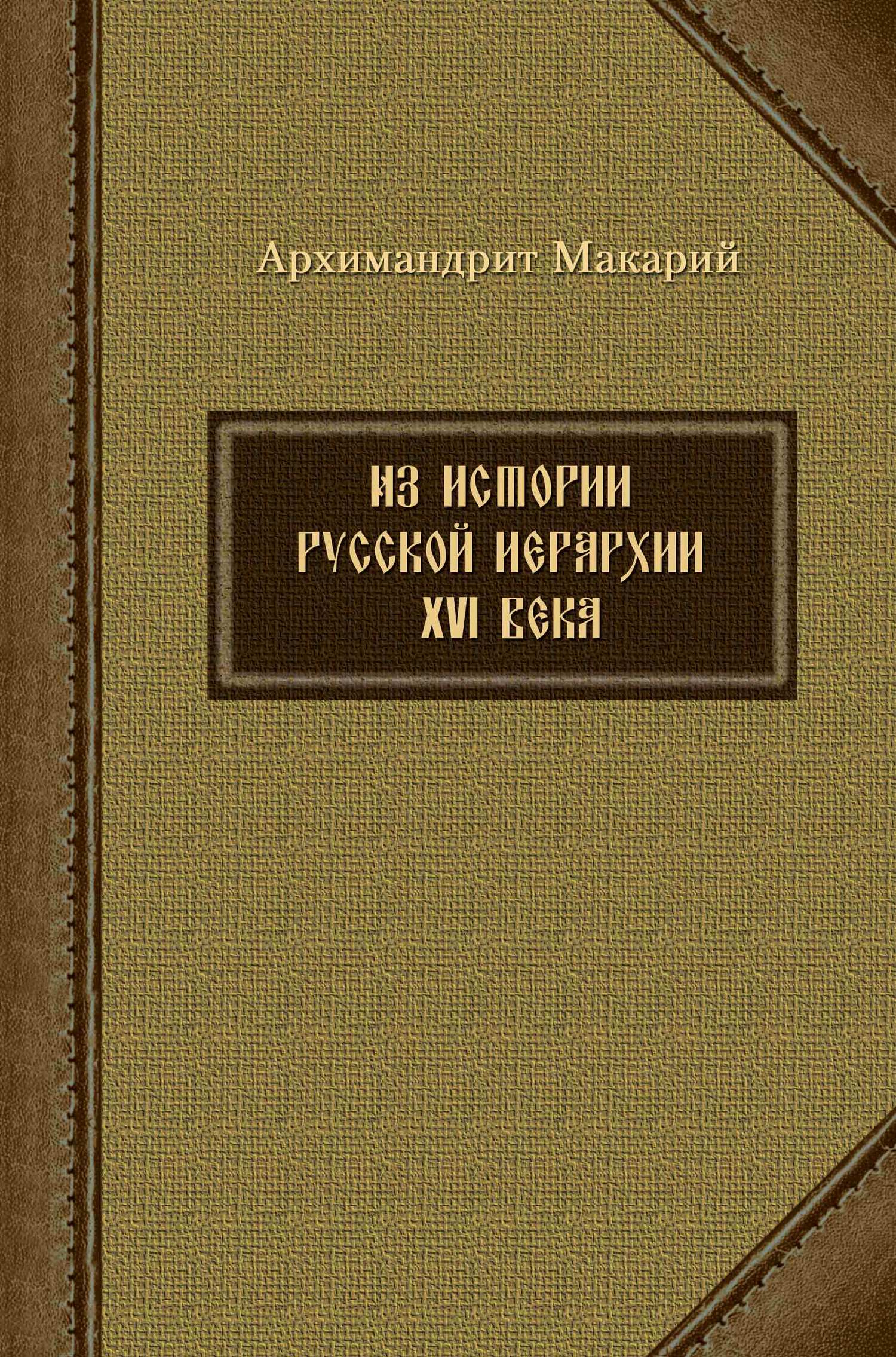 Из истории русской иерархии XVI века (fb2)