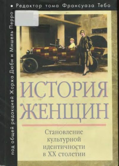 История женщин на Западе. Том 5 Становление культурной идентичности в XX столетии (djvu)