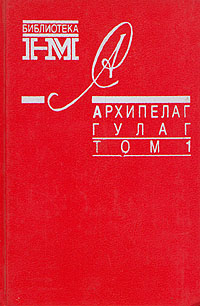 Архипелаг ГУЛАГ. 1918-1956: Опыт художественного исследования. Т. 1 (fb2)
