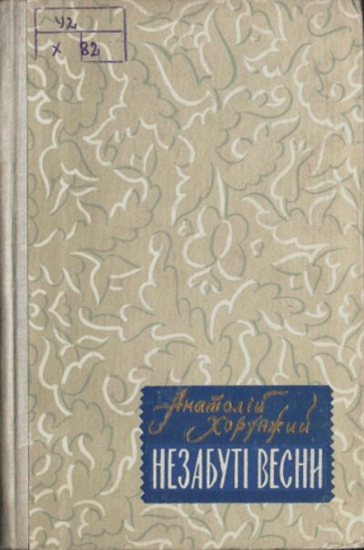 Незабутні весни (pdf)