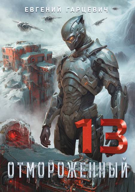 Отмороженный 13.0 (fb2)