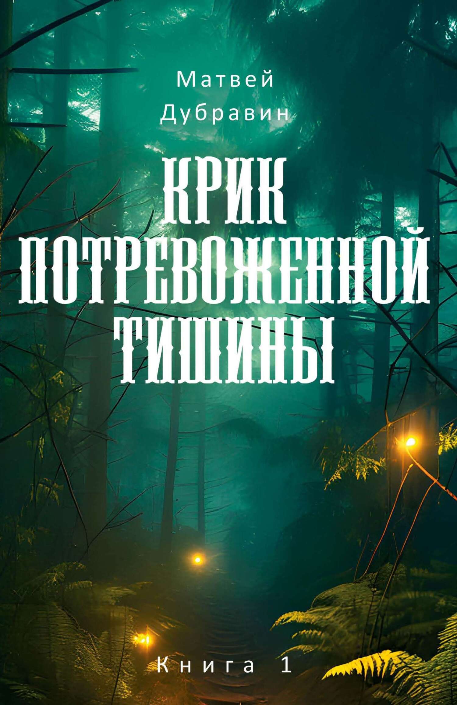 Крик потревоженной тишины. Книга 1 (fb2)